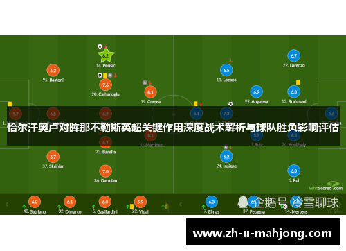 恰尔汗奥卢对阵那不勒斯英超关键作用深度战术解析与球队胜负影响评估