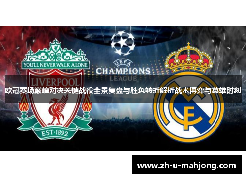 欧冠赛场巅峰对决关键战役全景复盘与胜负转折解析战术博弈与英雄时刻