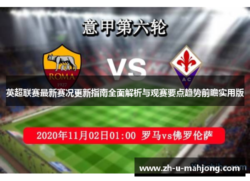 英超联赛最新赛况更新指南全面解析与观赛要点趋势前瞻实用版