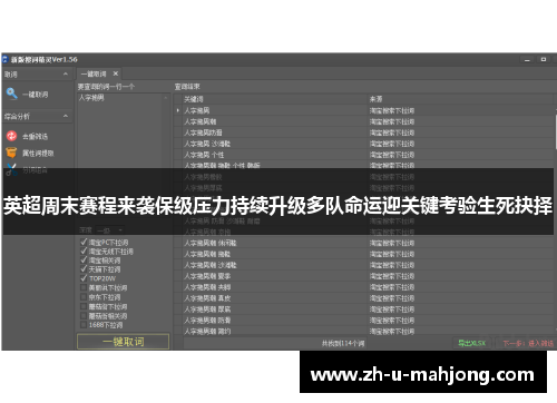英超周末赛程来袭保级压力持续升级多队命运迎关键考验生死抉择