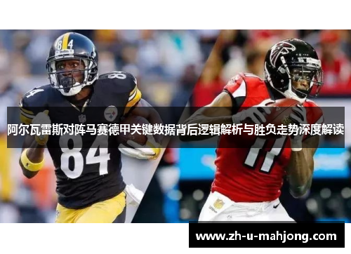 阿尔瓦雷斯对阵马赛德甲关键数据背后逻辑解析与胜负走势深度解读