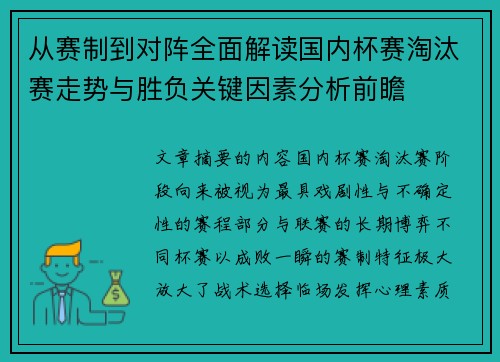 从赛制到对阵全面解读国内杯赛淘汰赛走势与胜负关键因素分析前瞻
