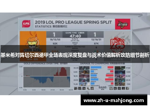 基米希对阵切尔西德甲全场表现深度复盘与战术价值解析攻防细节剖析