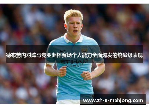 德布劳内对阵马竞亚洲杯赛场个人能力全面爆发的统治级表现