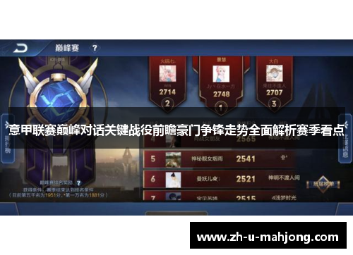 意甲联赛巅峰对话关键战役前瞻豪门争锋走势全面解析赛季看点