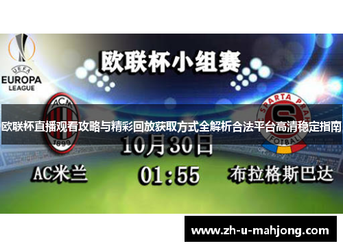 欧联杯直播观看攻略与精彩回放获取方式全解析合法平台高清稳定指南