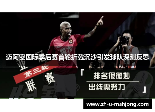 迈阿密国际季后赛首轮折戟沉沙引发球队深刻反思