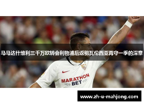 马马达什维利三千万欧转会利物浦后返租瓦伦西亚再守一季的深意