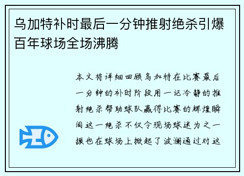 乌加特补时最后一分钟推射绝杀引爆百年球场全场沸腾