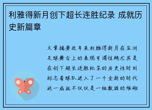 利雅得新月创下超长连胜纪录 成就历史新篇章
