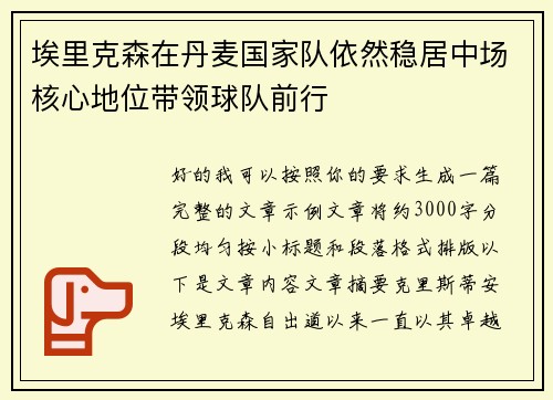 埃里克森在丹麦国家队依然稳居中场核心地位带领球队前行