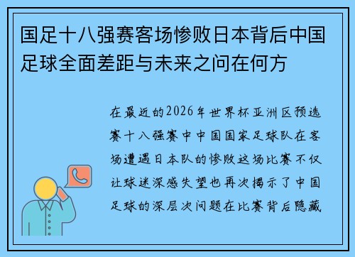 国足十八强赛客场惨败日本背后中国足球全面差距与未来之问在何方 国足十八强赛客场惨败日本背后中国足球全面差距与未来之问在何方