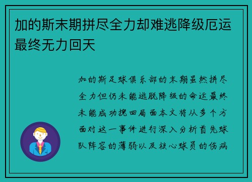 加的斯末期拼尽全力却难逃降级厄运最终无力回天