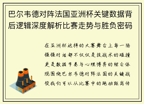 巴尔韦德对阵法国亚洲杯关键数据背后逻辑深度解析比赛走势与胜负密码
