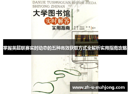 掌握英超联赛实时动态的五种高效获取方式全解析实用指南攻略