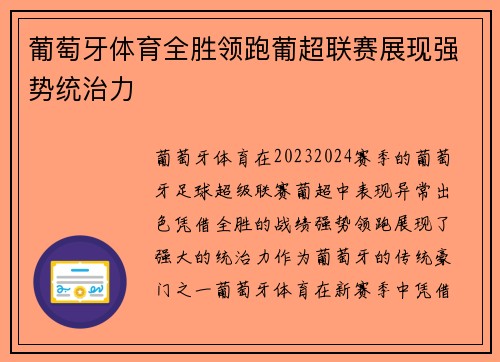 葡萄牙体育全胜领跑葡超联赛展现强势统治力