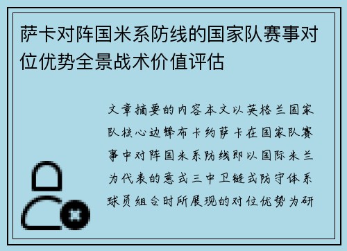 萨卡对阵国米系防线的国家队赛事对位优势全景战术价值评估