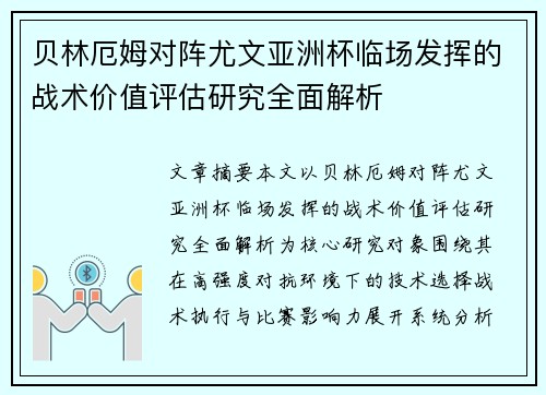贝林厄姆对阵尤文亚洲杯临场发挥的战术价值评估研究全面解析 贝林厄姆对阵尤文亚洲杯临场发挥的战术价值评估研究全面解析