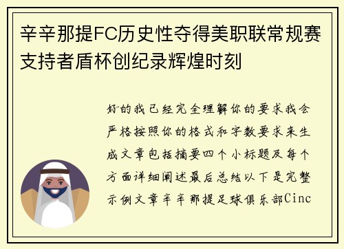 辛辛那提FC历史性夺得美职联常规赛支持者盾杯创纪录辉煌时刻 辛辛那提FC历史性夺得美职联常规赛支持者盾杯创纪录辉煌时刻