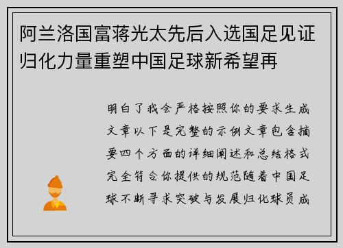 阿兰洛国富蒋光太先后入选国足见证归化力量重塑中国足球新希望再