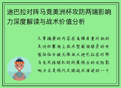 迪巴拉对阵马竞美洲杯攻防两端影响力深度解读与战术价值分析