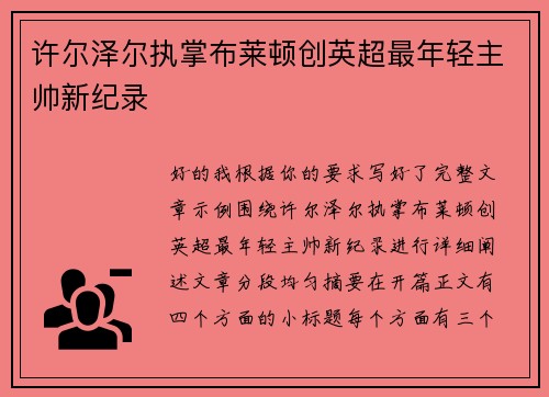 许尔泽尔执掌布莱顿创英超最年轻主帅新纪录