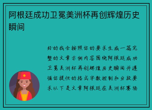 阿根廷成功卫冕美洲杯再创辉煌历史瞬间 阿根廷成功卫冕美洲杯再创辉煌历史瞬间