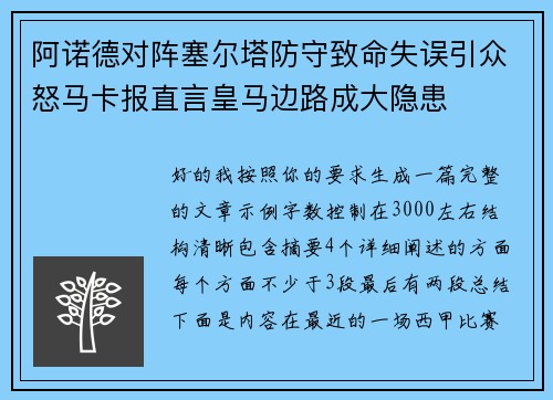 阿诺德对阵塞尔塔防守致命失误引众怒马卡报直言皇马边路成大隐患