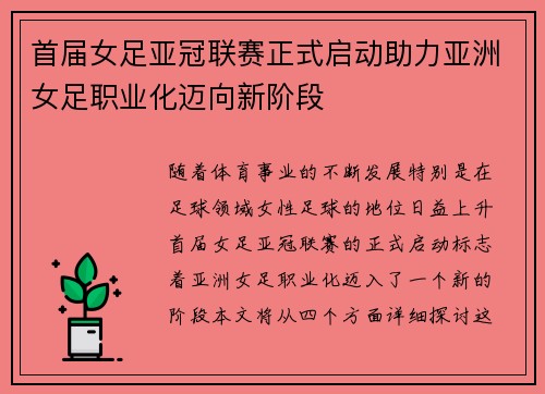 首届女足亚冠联赛正式启动助力亚洲女足职业化迈向新阶段