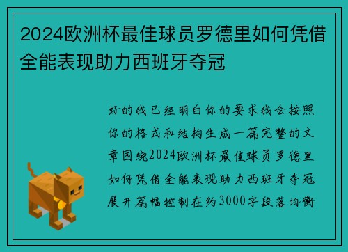 2024欧洲杯最佳球员罗德里如何凭借全能表现助力西班牙夺冠