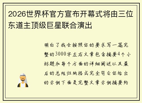 2026世界杯官方宣布开幕式将由三位东道主顶级巨星联合演出