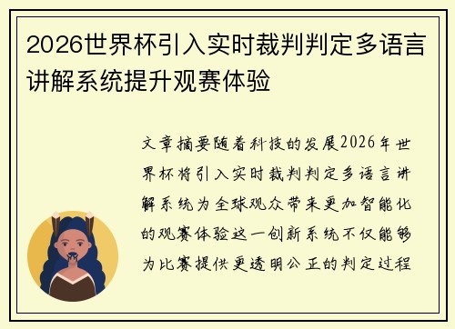 2026世界杯引入实时裁判判定多语言讲解系统提升观赛体验