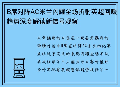 B席对阵AC米兰闪耀全场折射英超回暖趋势深度解读新信号观察