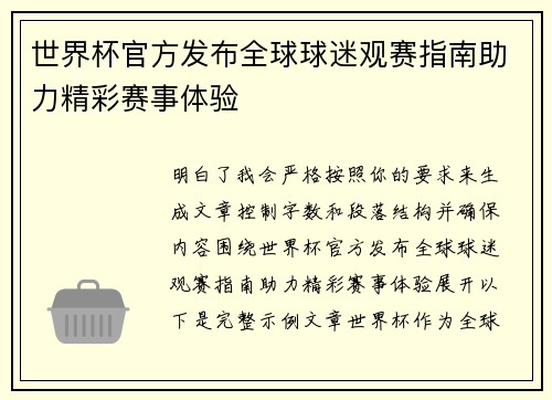 世界杯官方发布全球球迷观赛指南助力精彩赛事体验