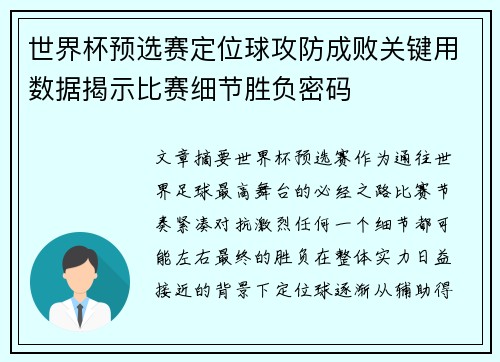世界杯预选赛定位球攻防成败关键用数据揭示比赛细节胜负密码