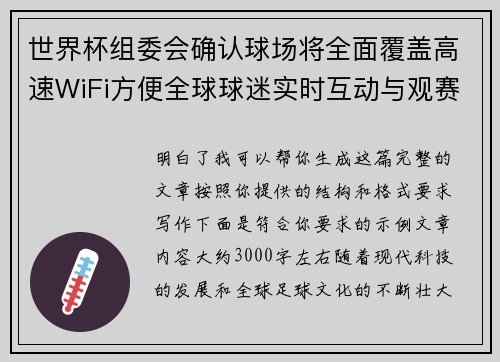 世界杯组委会确认球场将全面覆盖高速WiFi方便全球球迷实时互动与观赛体验升级
