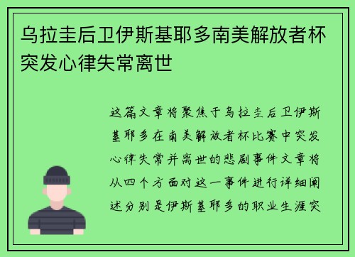 乌拉圭后卫伊斯基耶多南美解放者杯突发心律失常离世