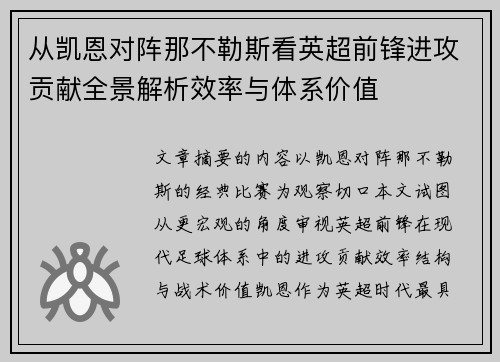 从凯恩对阵那不勒斯看英超前锋进攻贡献全景解析效率与体系价值