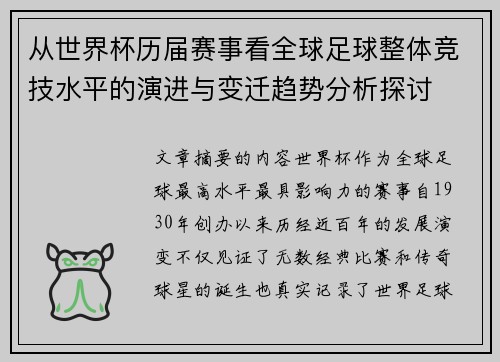 从世界杯历届赛事看全球足球整体竞技水平的演进与变迁趋势分析探讨