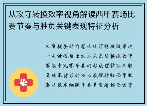 从攻守转换效率视角解读西甲赛场比赛节奏与胜负关键表现特征分析