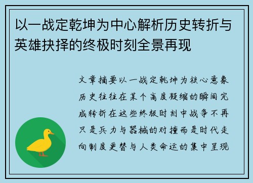 以一战定乾坤为中心解析历史转折与英雄抉择的终极时刻全景再现