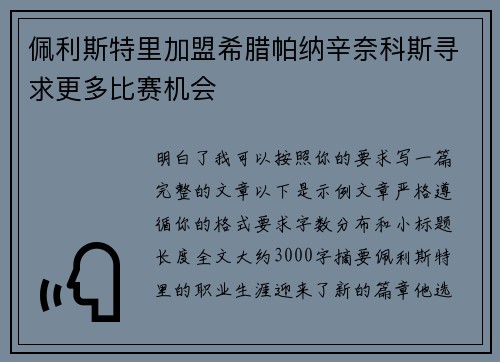 佩利斯特里加盟希腊帕纳辛奈科斯寻求更多比赛机会