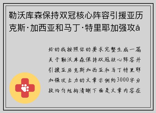 勒沃库森保持双冠核心阵容引援亚历克斯·加西亚和马丁·特里耶加强攻击力