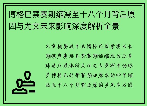 博格巴禁赛期缩减至十八个月背后原因与尤文未来影响深度解析全景