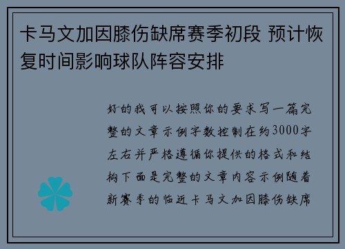 卡马文加因膝伤缺席赛季初段 预计恢复时间影响球队阵容安排