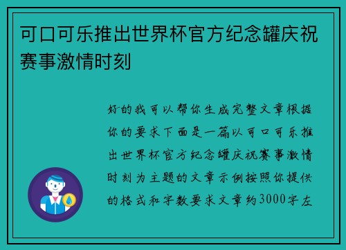 可口可乐推出世界杯官方纪念罐庆祝赛事激情时刻