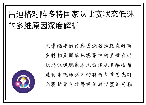 吕迪格对阵多特国家队比赛状态低迷的多维原因深度解析