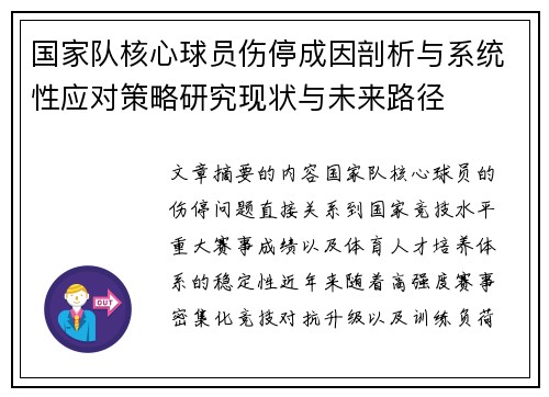 国家队核心球员伤停成因剖析与系统性应对策略研究现状与未来路径 国家队核心球员伤停成因剖析与系统性应对策略研究现状与未来路径