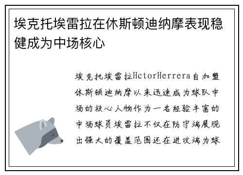 埃克托埃雷拉在休斯顿迪纳摩表现稳健成为中场核心