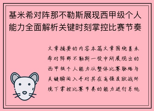 基米希对阵那不勒斯展现西甲级个人能力全面解析关键时刻掌控比赛节奏